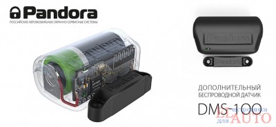 Pandora DMS-100BT - беспроводной датчик Беспроводной датчик двери DMS-100 предназначен для дистанционного распознавания удара, поворота, открытия двери.
